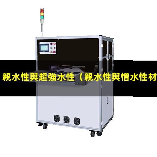 親水性與超強水性