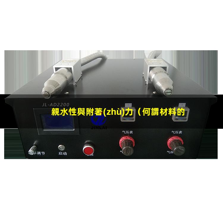 親水性與附著(zhù)力（何謂材料的親水性與憎水性）