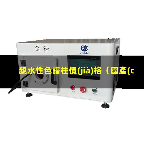 親水性色譜柱價(jià)格