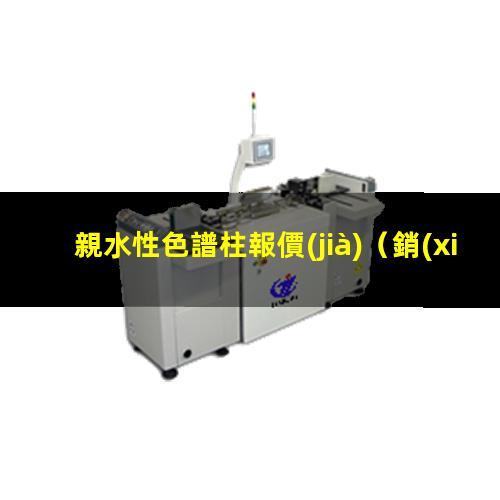 親水性色譜柱報價(jià)