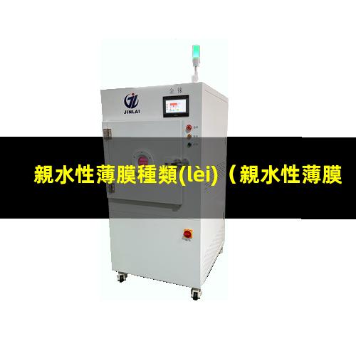 親水性薄膜種類(lèi)