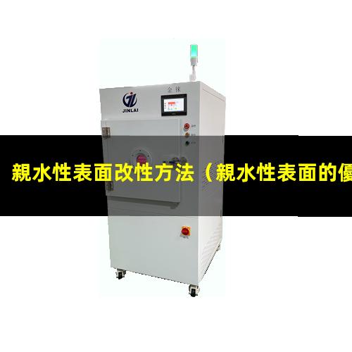 親水性表面改性方法