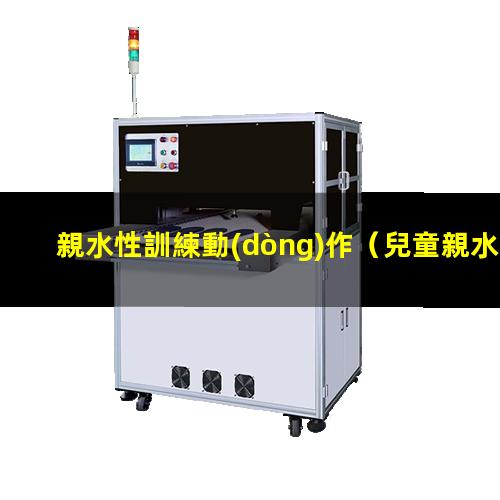 親水性訓練動(dòng)作