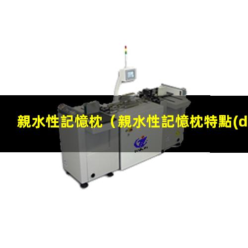親水性記憶枕（親水性記憶枕特點(diǎn)）