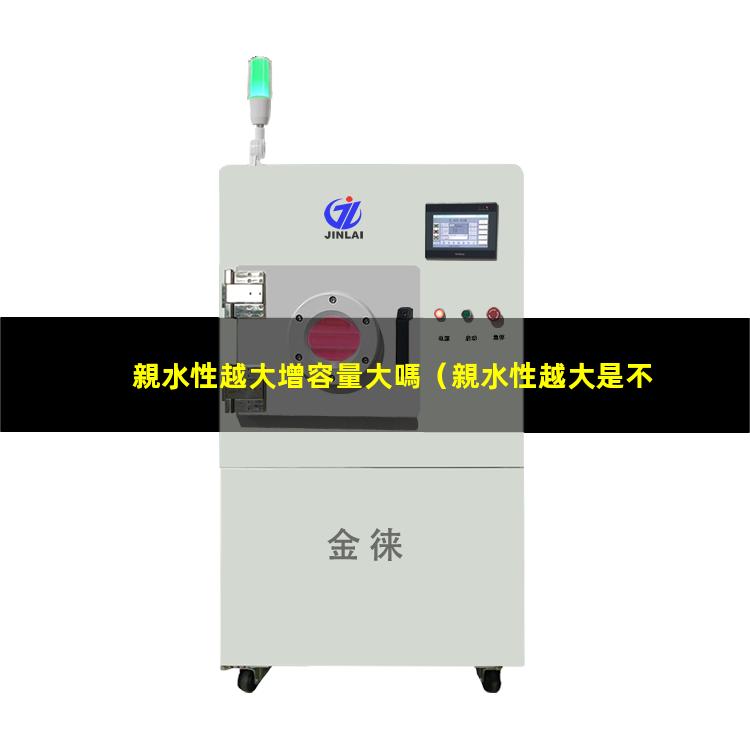 親水性越大增容量大嗎