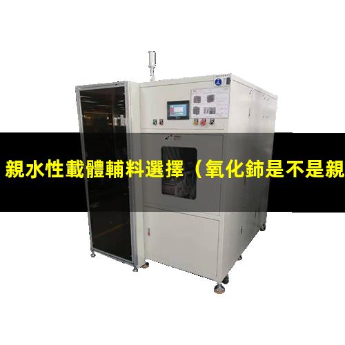 親水性載體輔料選擇