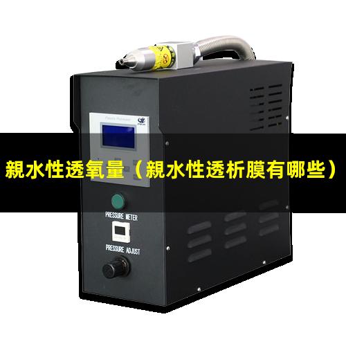 親水性透氧量（親水性透析膜有哪些）親水性透明材質(zhì)