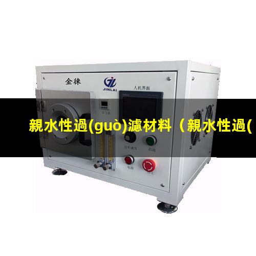 親水性過(guò)濾材料