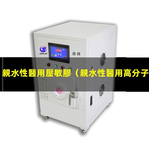 親水性醫用壓敏膠