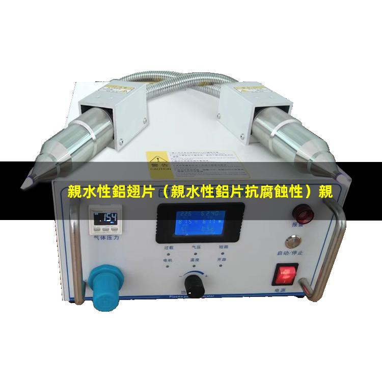 親水性鋁翅片