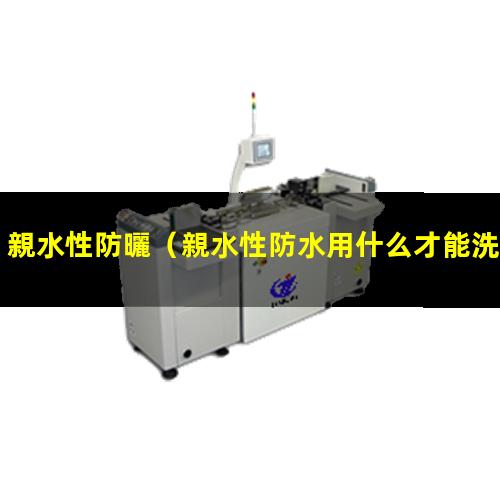 親水性防曬