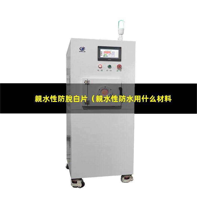 親水性防脫白片
