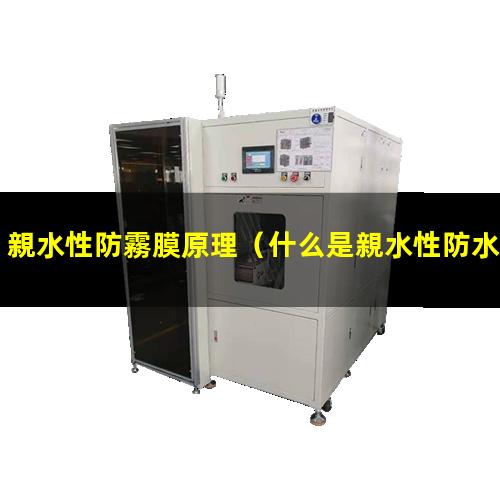 親水性防霧膜原理