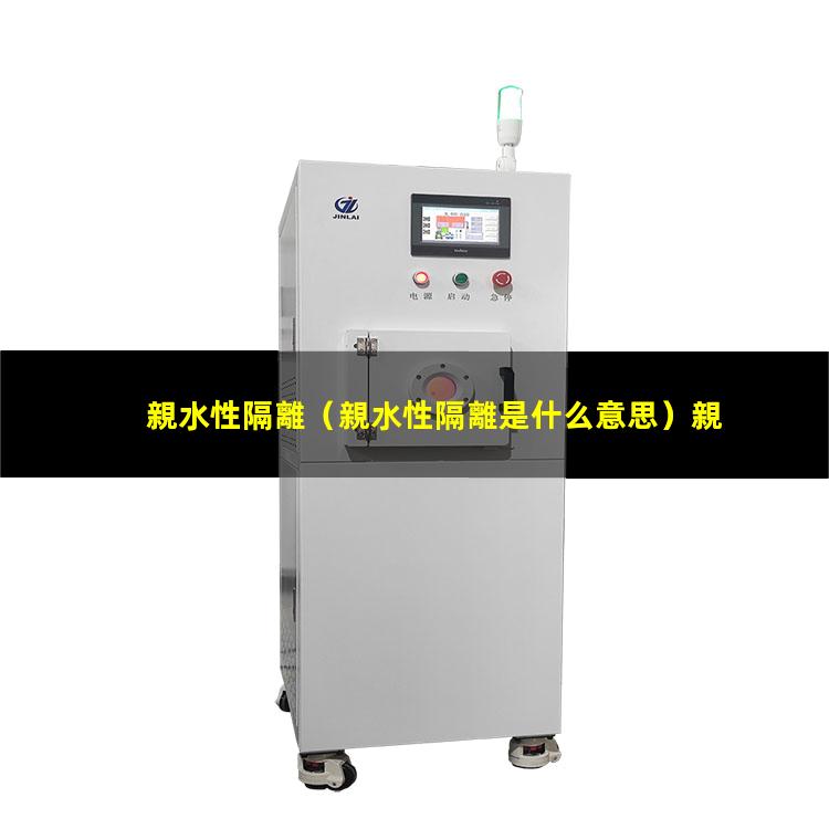 親水性隔離
