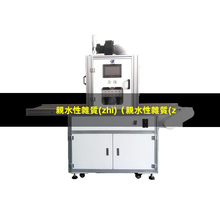 親水性雜質(zhì)