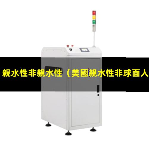 親水性非親水性