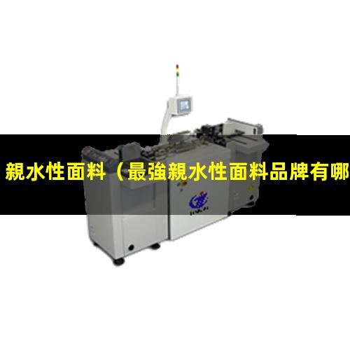 親水性面料