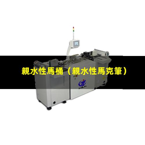 親水性馬桶