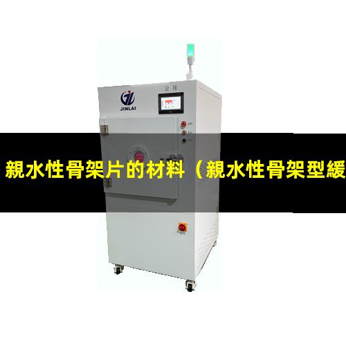 親水性骨架片的材料