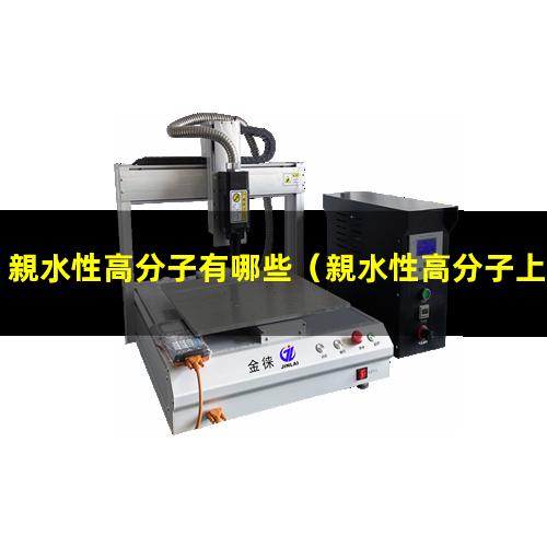 親水性高分子有哪些