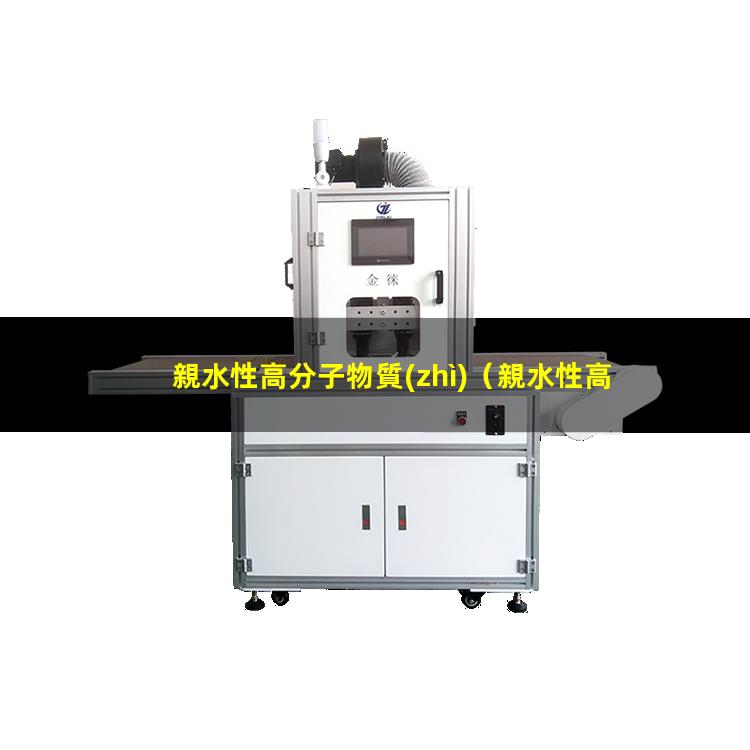 親水性高分子物質(zhì)