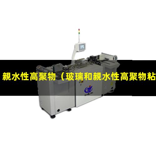 親水性高聚物