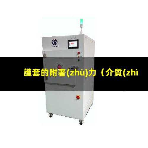 護套的附著(zhù)力
