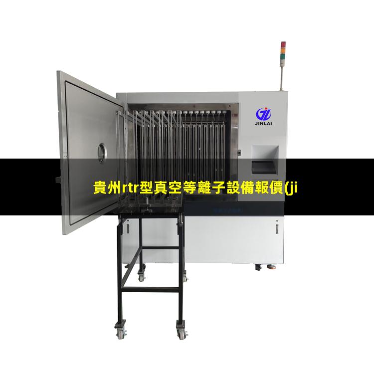 貴州rtr型真空等離子設備報價(jià)