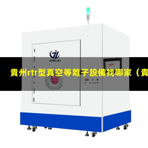 貴州rtr型真空等離子設備找哪家