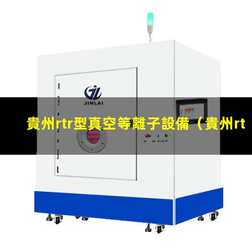 貴州rtr型真空等離子設備