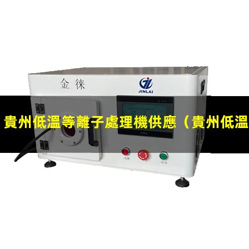 貴州低溫等離子處理機供應