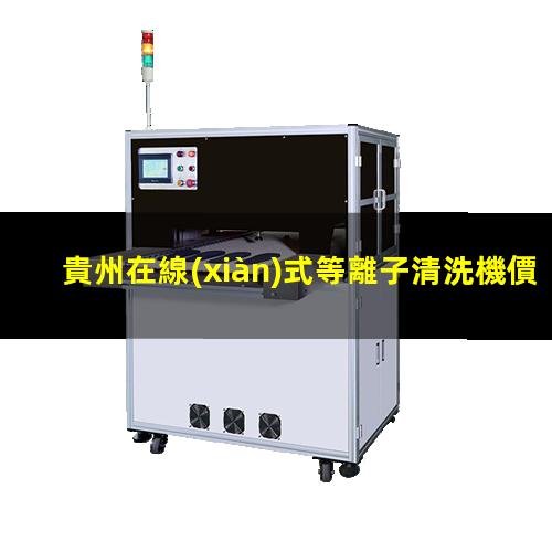 貴州在線(xiàn)式等離子清洗機價(jià)格
