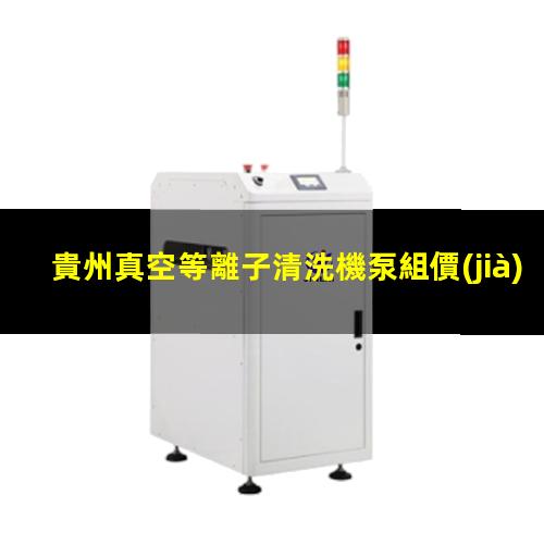 貴州真空等離子清洗機泵組價(jià)格