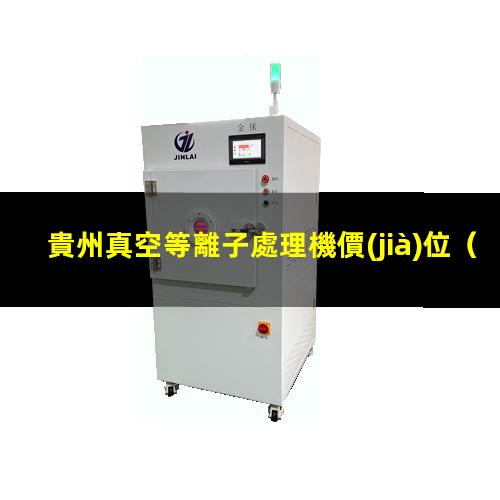 貴州真空等離子處理機價(jià)位