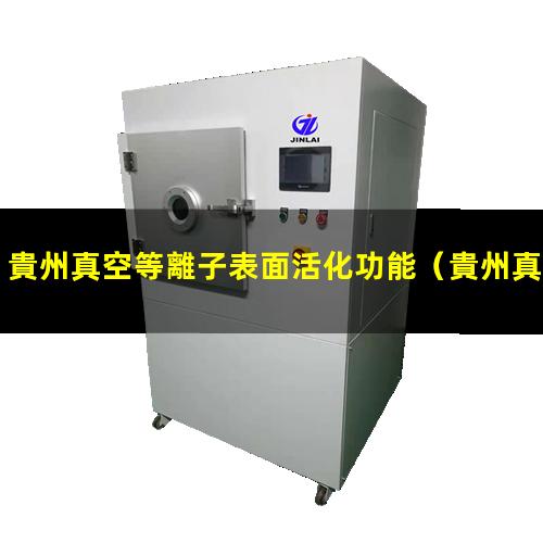 貴州真空等離子表面活化功能