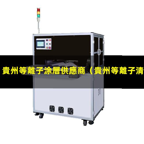 貴州等離子涂層供應商