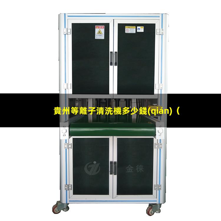 貴州等離子清洗機多少錢(qián)