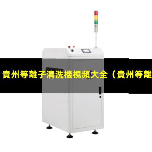貴州等離子清洗機視頻大全