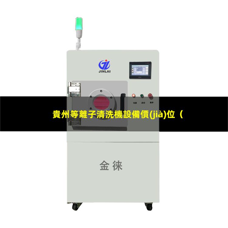 貴州等離子清洗機設備價(jià)位