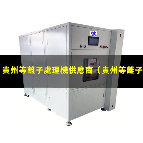 貴州等離子處理機供應商