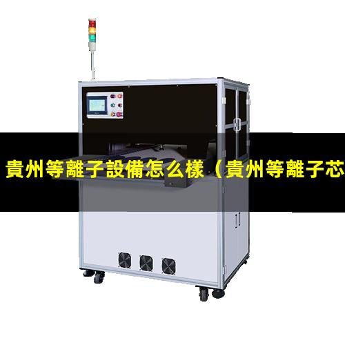 貴州等離子設備怎么樣