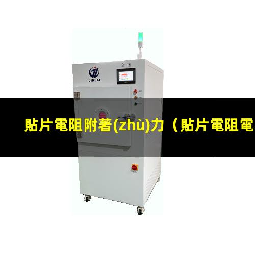 貼片電阻附著(zhù)力