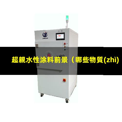 超親水性涂料前景