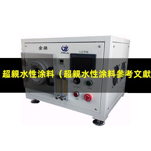 超親水性涂料