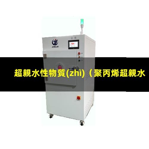超親水性物質(zhì)
