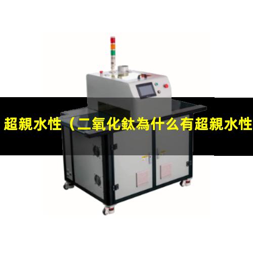 超親水性