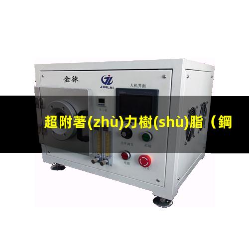 超附著(zhù)力樹(shù)脂
