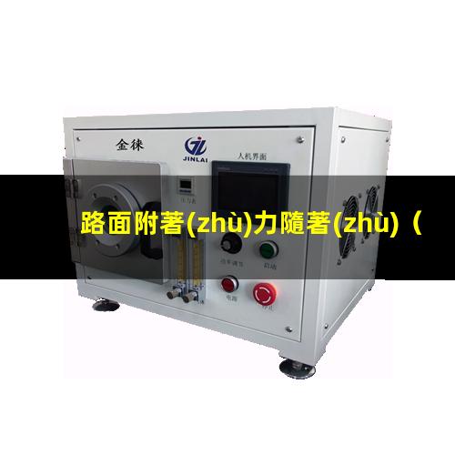 路面附著(zhù)力隨著(zhù)
