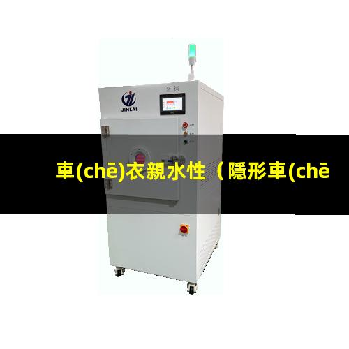 車(chē)衣親水性
