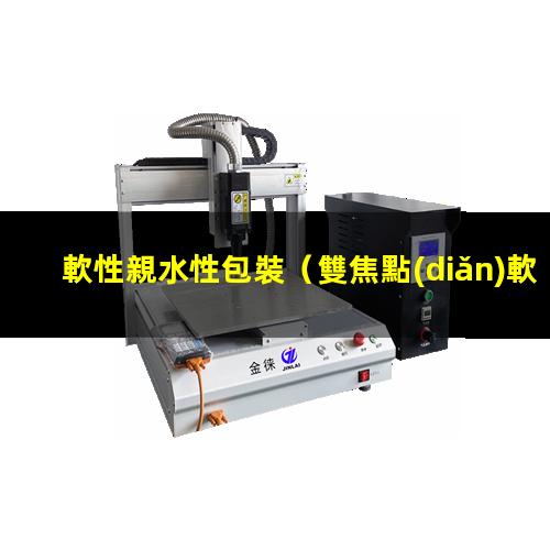 軟性親水性包裝